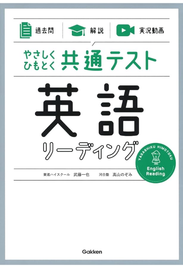 過去問】×【解説】×【実況動画】 やさしくひもとく共通テスト 英語